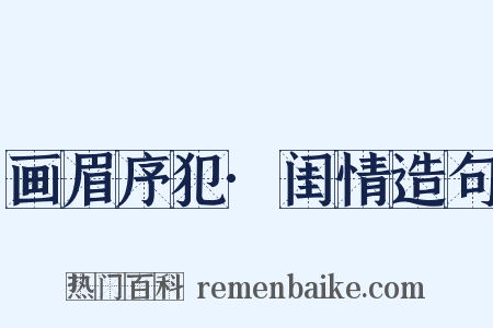 画眉序犯·闺情造句是什么意思的图片